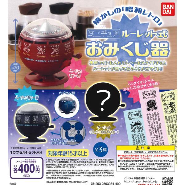 状態は良い ミニチュアルーレット式おみくじ器 全3種コンプリートセット adf339 純正早割 Feb Ulb Ac Id