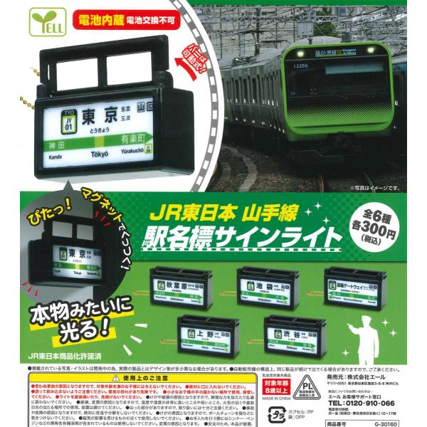 Jr東日本 山手線駅名標サインライト 全6種フルコンプ ガチャ El0 たぬき オンラインショップ 通販 Yahoo ショッピング