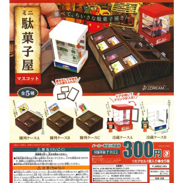 ミニ駄菓子屋マスコット４ ５種セット ガチャ Jnwxvorj69 おもちゃ ホビー グッズ Gearbox Part Com