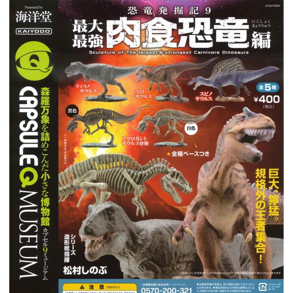 カプセルqミュージアム 恐竜発掘記9 最大最強肉食恐竜編 全5種フルコンプ ガチャ カプセル Kai014 たぬき オンラインショップ 通販 Yahoo ショッピング