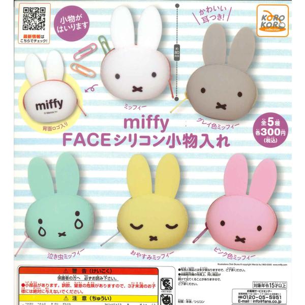 Miffy ミッフィー Faceシリコン小物入れ 全5種フルコンプ ガチャ Dejapan Bid And Buy Japan With 0 Commission