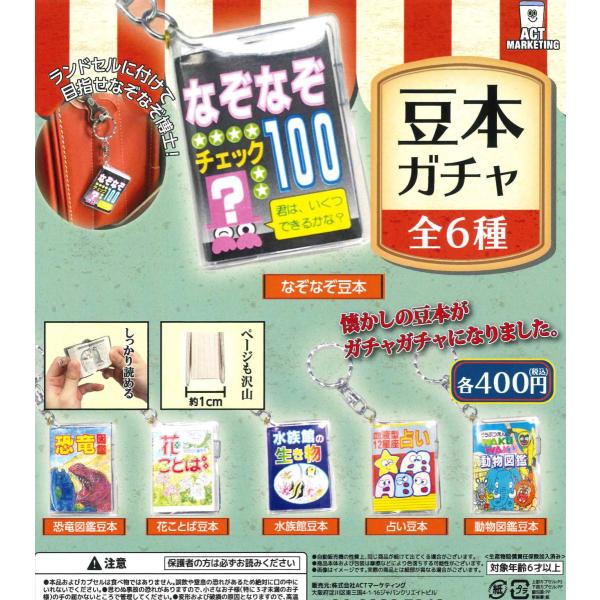 メーカー直売】 豆ガシャ本 豆六法 全6種 コンプリート その他