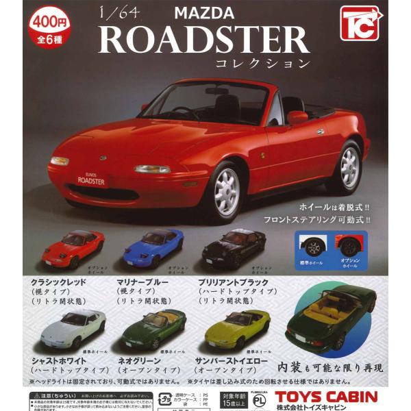 ロードスター ガチャ みんな探してる人気モノ ロードスター ガチャ 車 バイク
