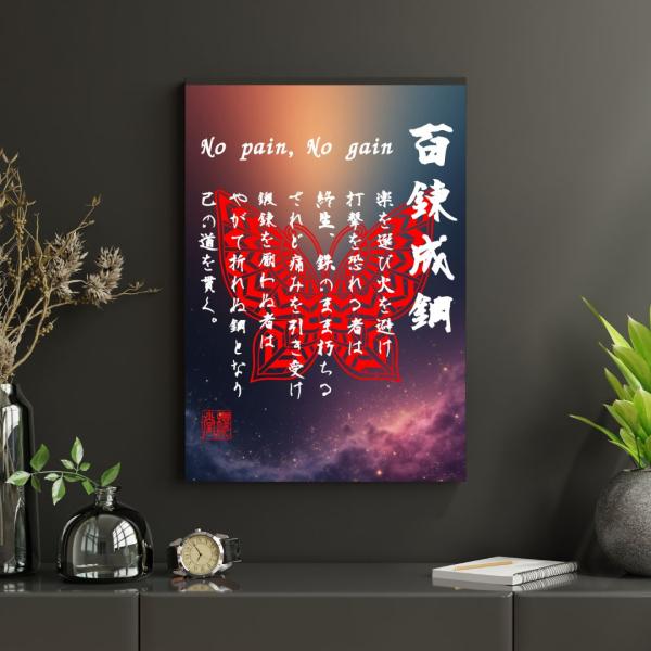 漢字・日本語アートポスター2Lフォトサイズ「百錬成鋼 × No pain, No gain」★商品説明★2Lサイズ （127ｘ178ｍｍ） 一般的なL判写真の2倍サイズすぐに飾れるフォトフレーム入り光沢フォトプリント☆印刷☆日本国内の写真・...