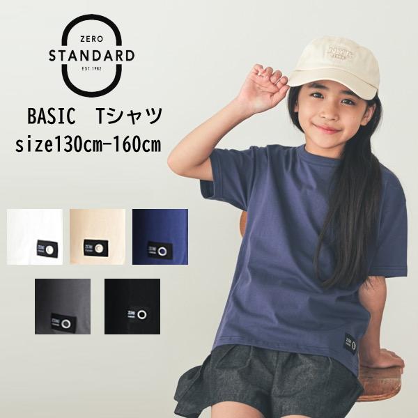 50%OFF SALE 子供服 男の子 女の子 半袖Tシャツ ZERO STANDARD ゼロスタンダード BASIC Tシャツ 綿100% 100cm-160cm