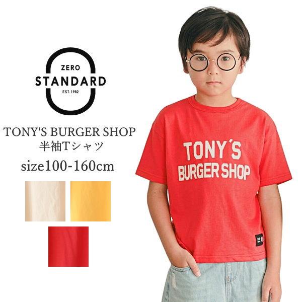 50%OFF SALE 子供服 男の子 女の子 半袖Tシャツ ZERO STANDARD ゼロスタンダード TONY'S BURGER SHOP Tシャツ 綿100% 100cm-160cm