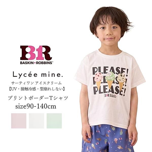 子供服 半袖 Tシャツ キッズ 女の子 男の子 リセマイン サーティワン アイスクリーム 綿100% 90cm-140cm