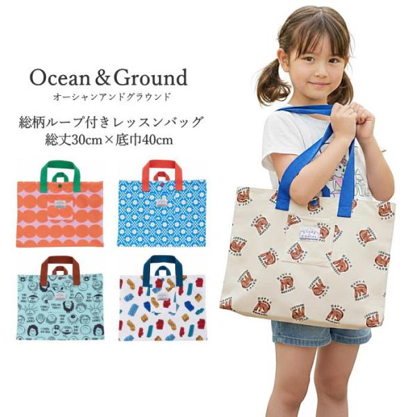 ■オーシャン＆グラウンド 総柄 ループ付き レッスンバッグ小学校1年生の机横フックにかけても床につかないサイズで、入学準備の定番アイテムとして活躍します。図書バッグや音楽バッグとしても使いやすく、さまざまなシーンでお使いいただけます。プライ...
