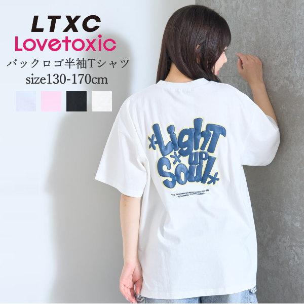 子供服 女の子 ジュニアサイズ LOVETOXIC ラブトキシック LTXC バックロゴ半袖T ルーズシルエット 綿100％ 130cm-170cm