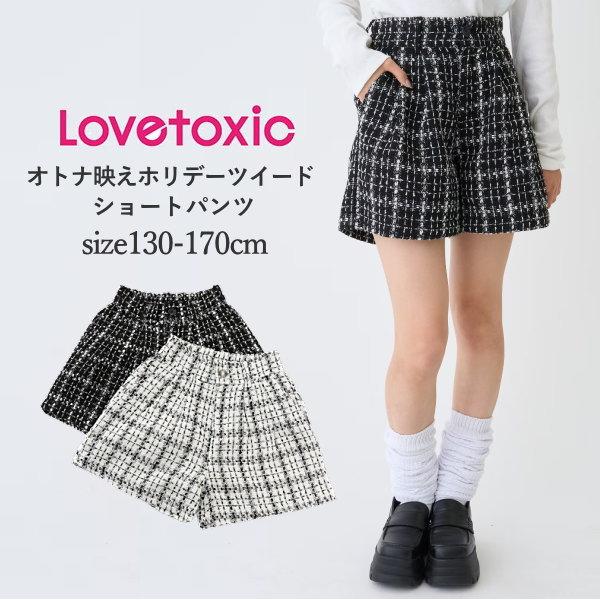 LOVETOXIC 子供服 女の子 ジュニアサイズ ラブトキシック オトナ映え
