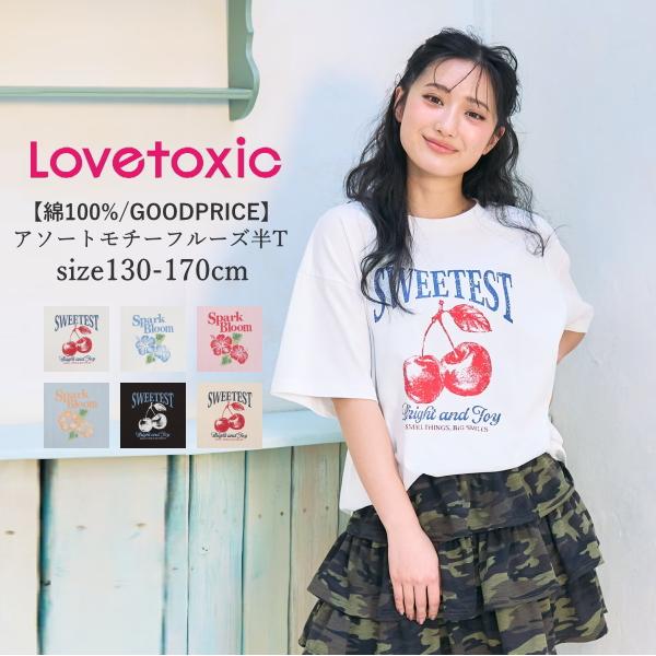 LOVETOXIC 子供服 女の子 ジュニアサイズ ラブトキシック アソート
