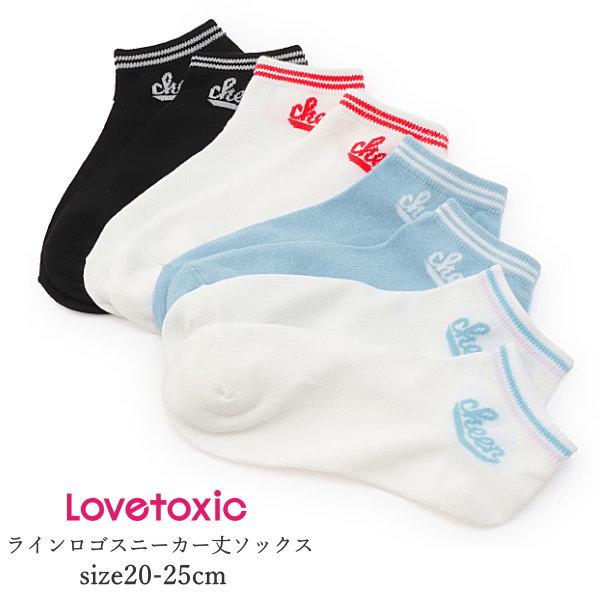 LOVETOXIC 靴下 キッズ 女の子 ラブトキシック ラインロゴスニーカー丈