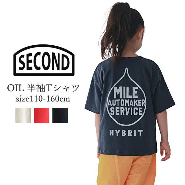 50%OFF SALE 子供服 男の子 女の子 半袖 Tシャツ SECOND セカンド OILTシャツ 綿100％ 110cm-160cm 子供服 こども服 男児 女児