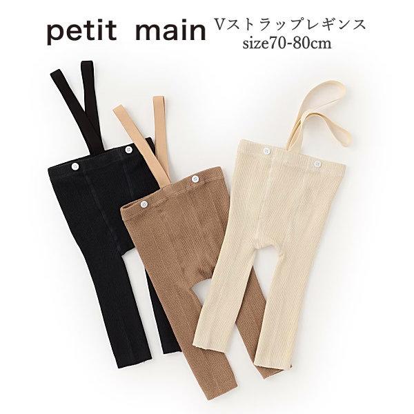 ■INFORMATIONプティマインからVストラップレギンスが登場(^^) V字のストラップがついているベーシックなデザインのレギンスです。普段使いしやすいカラーリングに、ボタンでおしゃれなアクセントをプラス。お手持ちのトップスに重ねると、...