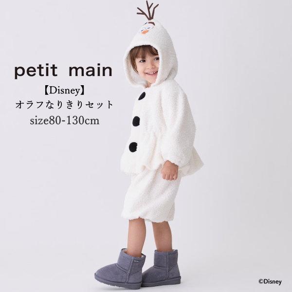 petit main ディズニー オラフ なりきりセット プティマイン