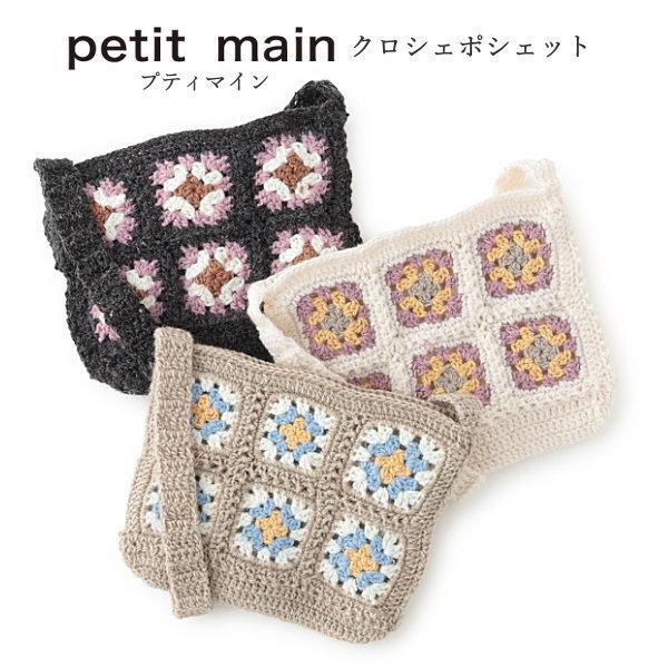 petit main キッズ ポシェット 女の子 プティマイン クロシェ 子供用