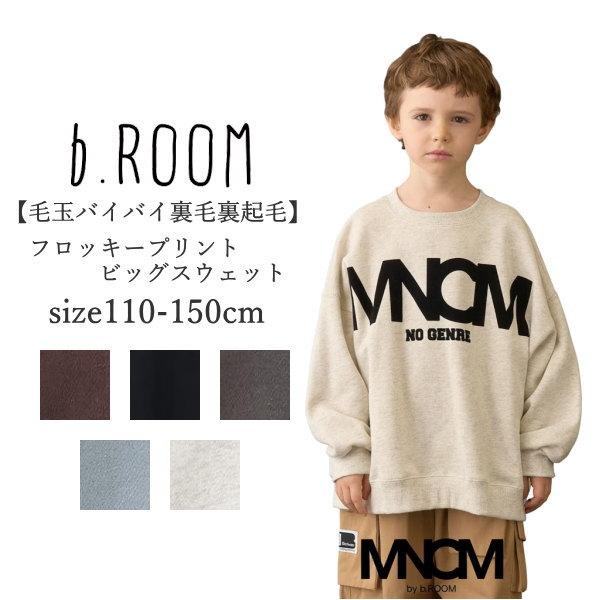 b・ROOM（ビールーム） 子供服 男の子 トレーナー 裏起毛 フロッキー