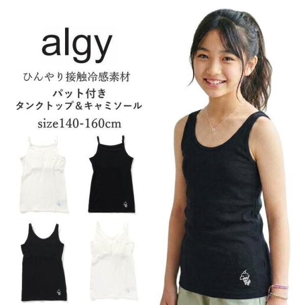 送料無料 セール キッズ ジュニアサイズ ソフトカップ付き タンクトップ＆キャミソール 中学生 小学生 ALGY アルジー 135cm-165cm