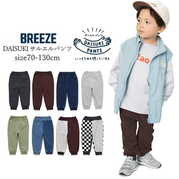 BREEZE（ブリーズ） 送料無料 セール 子供服 男の子 女の子 長ズボン