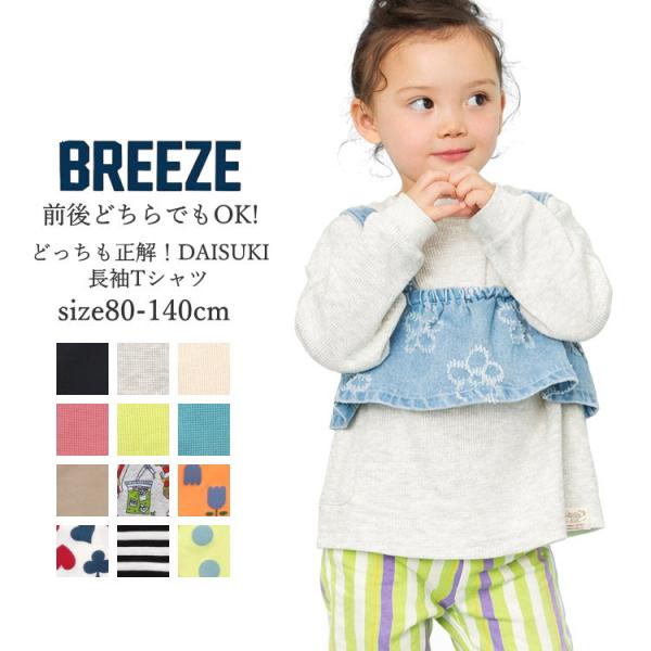 BREEZE（ブリーズ） 58%OFFセール 子供服 Tシャツ 長袖 どっちが前でも