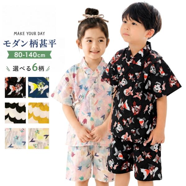20%OFF SALE 送料無料 MAKE YOUR DAY 甚平 キッズ 子供 男の子 女の子 綿100％ 半袖 上下セット 80cm-140cm
