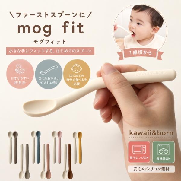 送料無料 もぐフィット 離乳食スプーン ファーストスプーン シリコン 曲がるスプーン 食洗機対応 ケース付き kawaii＆amp;born ベビー 出産祝い 離乳食