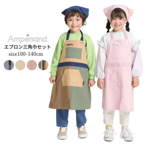 Ampersand（アンパサンド） 50%OFFセール キッズ エプロン 三角巾