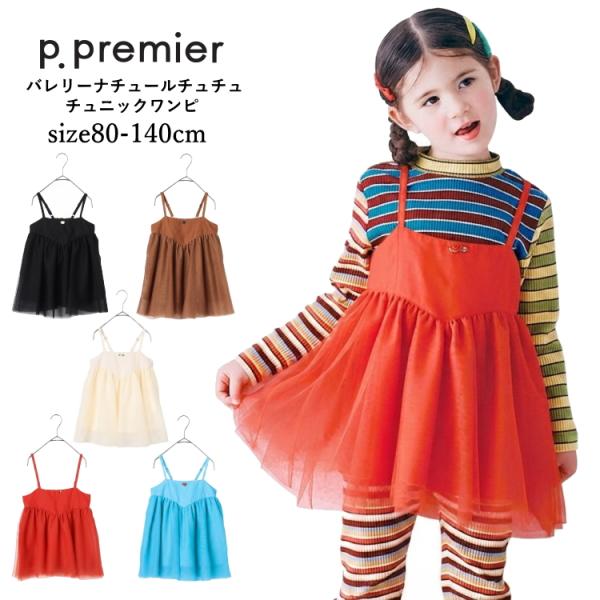 ワンピース キッズ 女の子 p.premier ピードットプルミエ バレリーナチュールチュニック チュチュ チュール 80cm-140cm