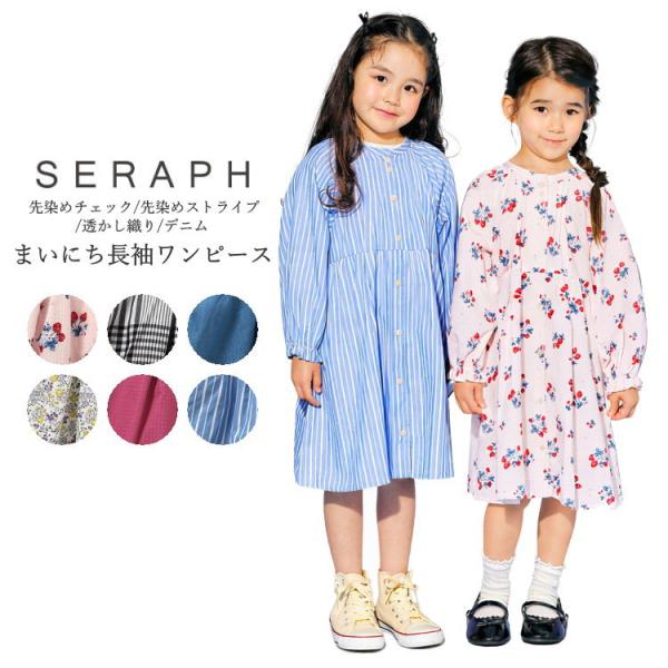 Seraph（セラフ） 子供服 女の子 春 ワンピース 春 まいにちワンピース