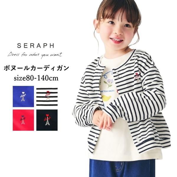 カーディガン キッズ 女の子 長袖 Seraph セラフ ボヌールカーディガン 綿100％ 子供服 ボーダー 無地 80cm-140cm