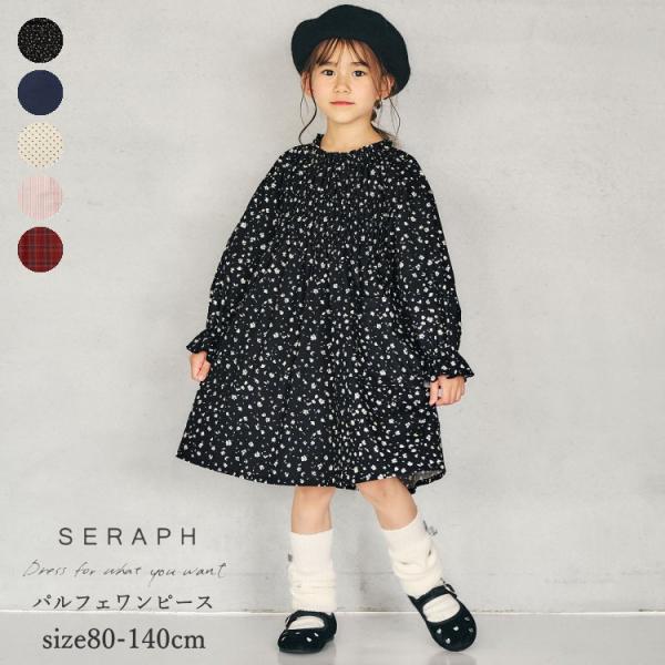 ワンピース キッズ 女の子 長袖 Seraph セラフ パルフェワンピース 子供服 チェック 花柄 デニム 80cm-140cm