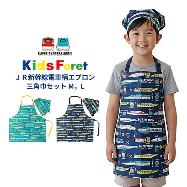 エプロンセット5マイ柄は変わります Kids Foret（キッズフォーレ） 送料無料 JR新幹線 電車柄 エプロン
