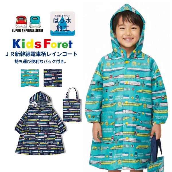 送料無料 セール キッズ 新幹線 レインコート 撥水加工 ランドセル対応 JR新幹線電車柄レインコート 90cm-140cm Kids Foret キッズフォーレ