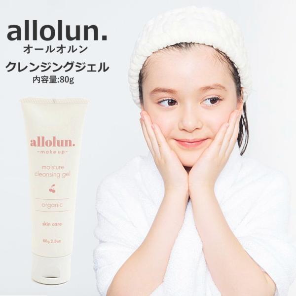 allolun.（オールオルン） キッズ クレンジングジェル 内容量80g