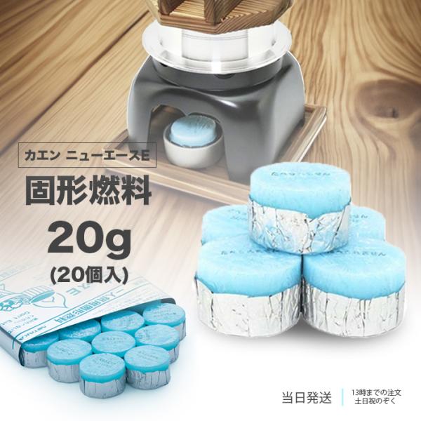 サイズ:20g入り数:20個/1袋※燃焼時間:約19分 調理用固形燃料アルミ付。消臭剤配合でいやな臭いがしません。【使用方法】 [1]燃料容器は不要です。[2]アルミ箔をはがさず、アルミ箔を下にしてそのまま固形燃料用コンロにセットしてくださ...