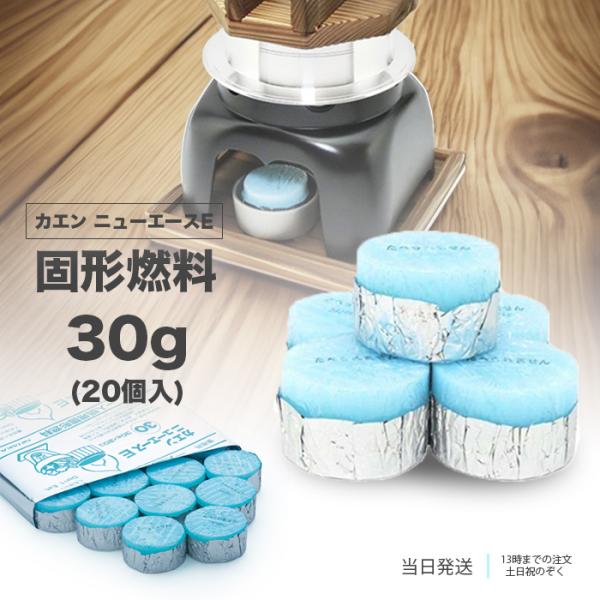 固形燃料 30ｇ 30g ニイタカ カエン ニューエースE メスティン 着火剤 20個パック アウトドア キャンプ 登山 鍋 炒飯 便利 簡単 安定 アルミ製飯ごう30年以上愛されている定番商品！国内シェアNo.1 固形燃料 ニューカエンエ...