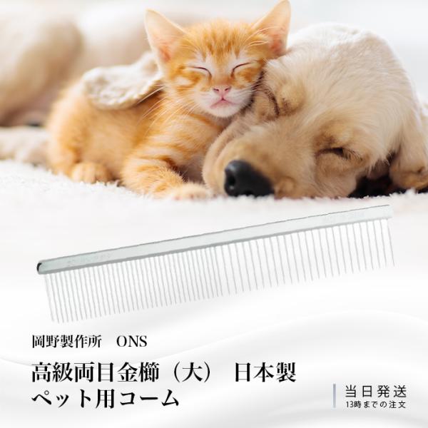 他サイト： 岡野製作所 ペット コーム ノミ取り櫛 高級両目櫛 大の商品画像
