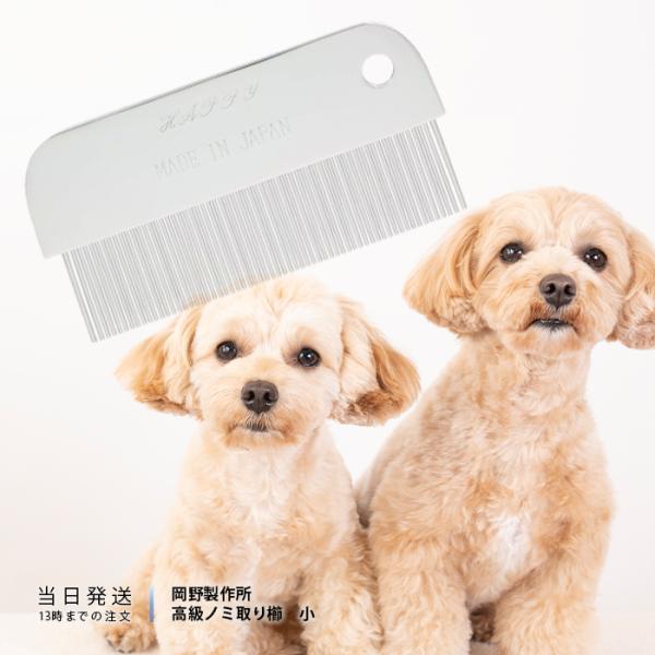他サイト： 岡野 ONS ノミ取り櫛 高級 小 ペット 犬 猫 コーム くし ブラシの商品画像