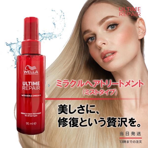 WELLA ウエラ アルタイム リペア ミラクルヘアトリートメント　ミストタイプ ウエラ プロフェッショナルケア WELLA アルタイム リペア