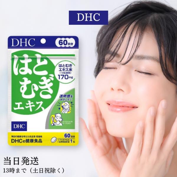 DHC はとむぎエキス 60日分 サプリメント ハトムギ はとむぎ : TAO商店