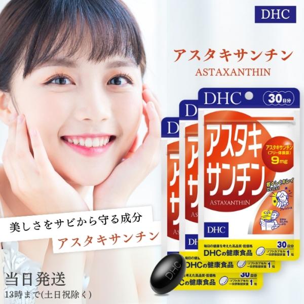 DHC アスタキサンチン 30日分 サプリメント サプリ 健康食品 3個