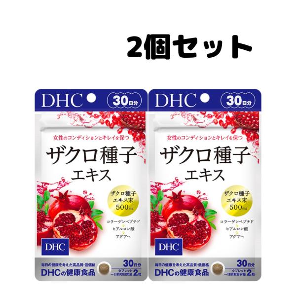 独創的 2個 DHC サプリメント ザクロ種子エキス 30日分×2個 ディーエイチシー 健康食品