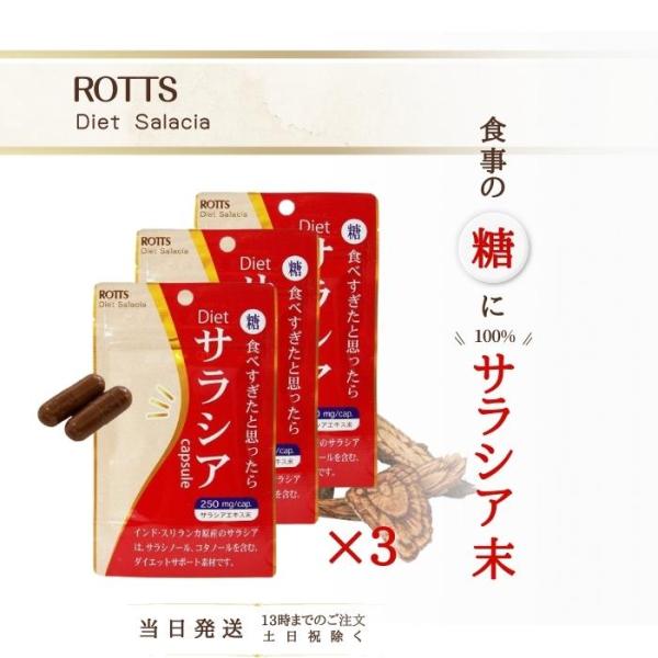 「Dietサラシア」は、天然のサラシア末だけを配合した糖質制限&amp;ダイエットサポートサプリです。酵素の働きを阻害することで、糖質の吸収を抑え、余分な糖が体脂肪として蓄積されるのを防ぎます。「ついつい食べ過ぎてしまった・・・」「食べたい...