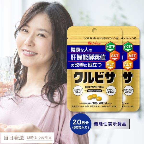 クルビサ 粒 20日分 ハウスウェルネスフーズ サプリメントX4袋 Amazon | ハウス クルビサ 粒 60粒（20日分）3個セット【機能性