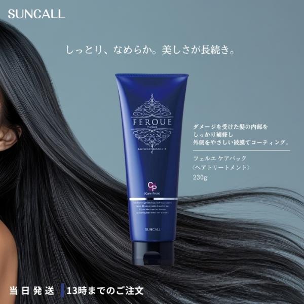 SUNCALL（サンコール） フェルエ ケアパック 230g トリートメント