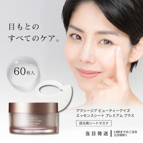 AXXZIA アクシージア ビューティーアイズエッセンスシート AXXZIA アクシージア ビューティーアイズエッセンスシート