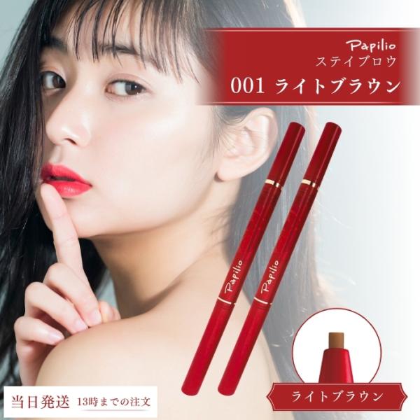 Papilio STAY BROW 001 ライトブラウン 本体とレフィル2本
