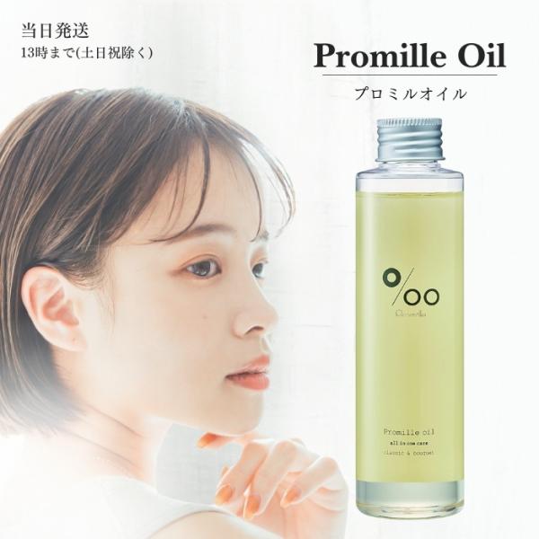 ムコタ プロミルオイル 150ml Promille Oil トリートメント スタイリング オイル 洗い流さない ハンドケア ヘアケア スキンケア ボディケア アウトバス 送料無料