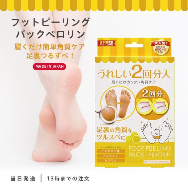 フットピーリングパック ペロリングレープフルーツ うれしい2回分入ペロリンシリーズから新フレーバー登場! !お風呂上りなど、足裏を清潔にした状態で両足に専用のビニール靴下を履き、1〜1時間30分角質液に足を浸けて、水で洗い流すだけ！ご使用後...