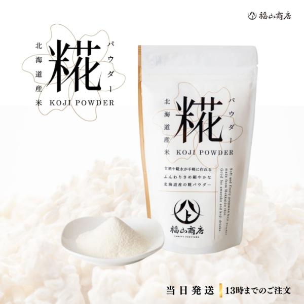 ヤマト福山商店 糀パウダー 200g×2個セット メール便 送料無料 北海道産 美容 健康 酵素 手軽 腸活 甘酒 アミノ酸 プレゼント